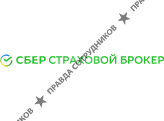 Сбер Страховой брокер
