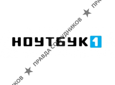 ООО "Ноутбук1 Сервис"