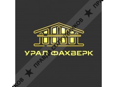 Урал Фахверк