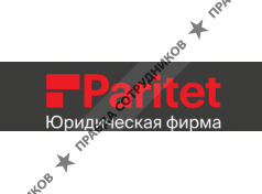 Юридическая фирма Паритет