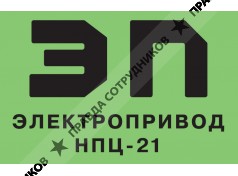 АО Электропривод нпц-21