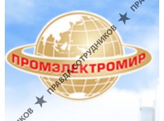 ПромЭлектроМир