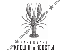 Сеть раковарен Клешни и хвосты