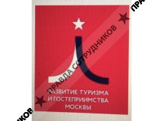 АНО Проектный офис по Развитию Туризма и Гостеприимства Москвы