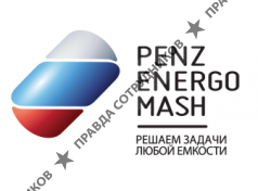 ООО "ЗАВОД ПЕНЗЭНЕРГОМАШ"