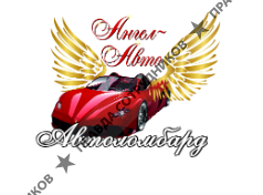 Автоломбард Ангел-Авто