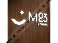 М23 Клиник