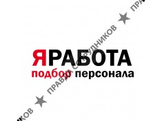 Кадровое агентство ЯРАБОТА