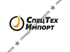 СпецТехИмпорт