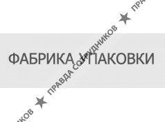 Фабрика Упаковки