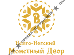 Волго-Вятский Монетный Двор