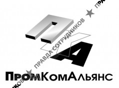 ПромКомАльянс
