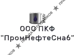 ПКФ ПромНефтеСнаб