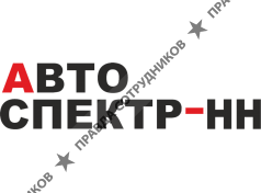 Автоспектр-НН