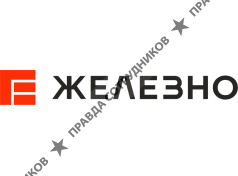 Застройщик Железно