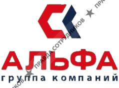 ГК Альфа