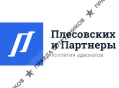 Плесовских и партнёры