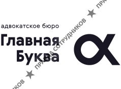 Адвокатское бюро Главная Буква