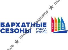 Бархатные сезоны