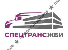 СпецТрансЖБИ