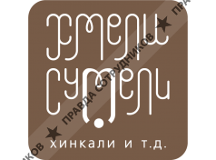 Хмели суМели