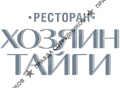 Хозяин тайги