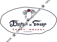 Казан-мангал Баран и бисер