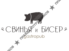 Гастропаб Свинья и бисер