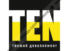 TEN Девелопмент