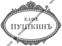 Кафе Пушкинъ