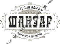 Гранд-кафе Шануар