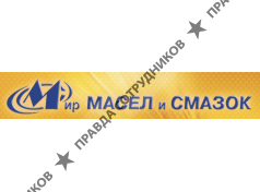 Мир Масел и Смазок