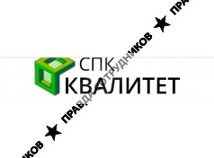СПК Квалитет