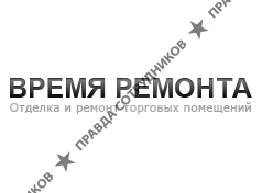 Время ремонта