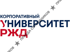 Корпоративный университет РЖД