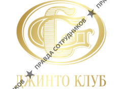 Джинто Клуб