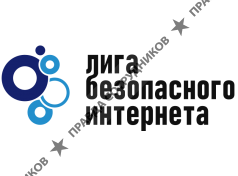 Лига безопасного Интернета