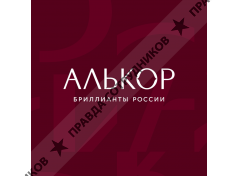 Алькор Бриллианты России