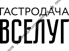 Гастродача Вселуг