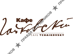 Кафе Чайковский