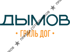 Дымов Гриль дог