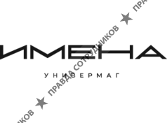 Универмаг Имена