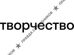 СЗ Творчество на Мельникайте