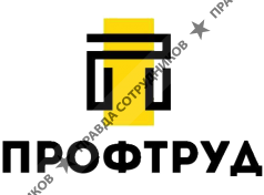 Профтруд