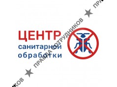 Центр санитарной обработки