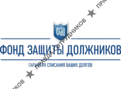 Фонд защиты должников