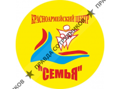 ГБУ СО Красноармейский центр социальной помощи семье и детям «Семья»