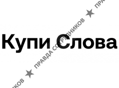 Купи Слова