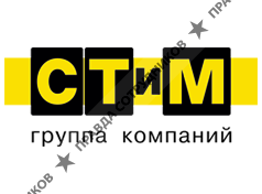 ГК СТиМ