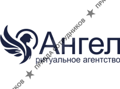 Ангел - Ритуальные услуги